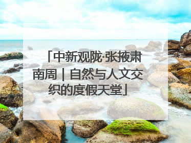 中新观陇·张掖肃南周｜自然与人文交织的度假天堂