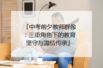 中考前夕教师群像：三重角色下的教育坚守与温情传承
