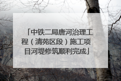 中铁二局唐河治理工程（清苑区段）施工项目河堤修筑顺利完成