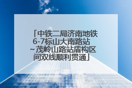 中铁二局济南地铁6-7标山大南路站～茂岭山路站盾构区间双线顺利贯通