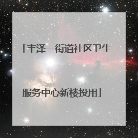 丰泽一街道社区卫生服务中心新楼投用