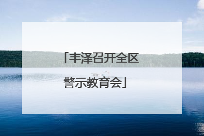 丰泽召开全区警示教育会