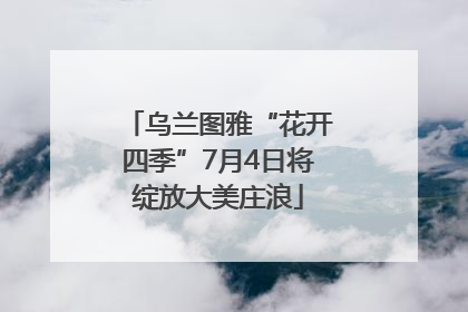 乌兰图雅“花开四季”7月4日将绽放大美庄浪