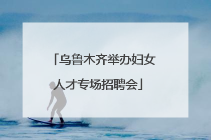乌鲁木齐举办妇女人才专场招聘会