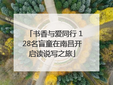 书香与爱同行 128名盲童在南昌开启读说写之旅