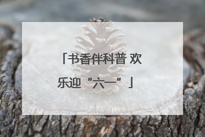 书香伴科普 欢乐迎“六一”