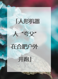 人形机器人“夸父”在合肥户外开跑