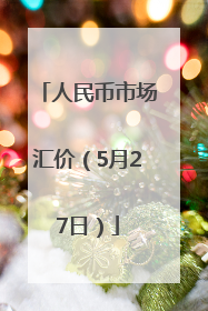 人民币市场汇价（5月27日）