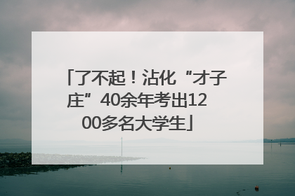 了不起！沾化“才子庄”40余年考出1200多名大学生