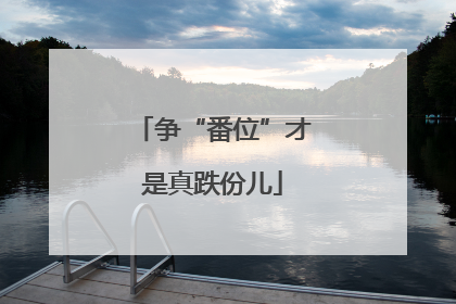 争“番位”才是真跌份儿