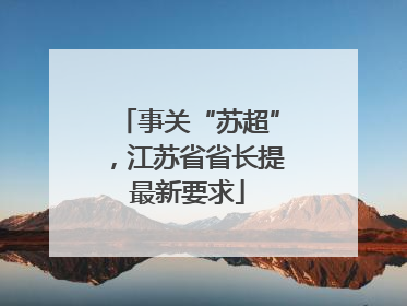 事关“苏超”，江苏省省长提最新要求