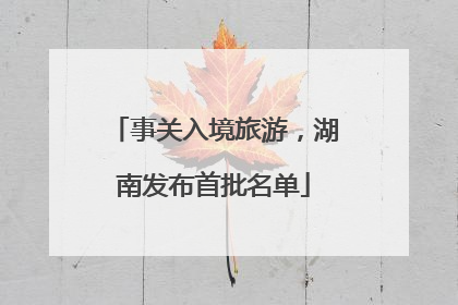 事关入境旅游，湖南发布首批名单