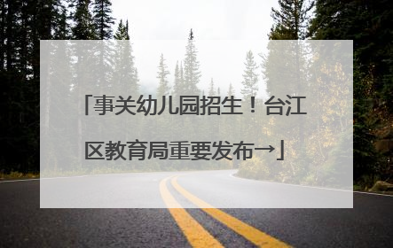 事关幼儿园招生！台江区教育局重要发布→