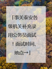 事关泰安各级机关补充录用公务员面试！面试时间、地点→