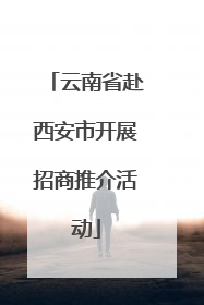 云南省赴西安市开展招商推介活动