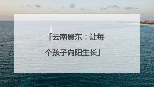 云南景东：让每个孩子向阳生长