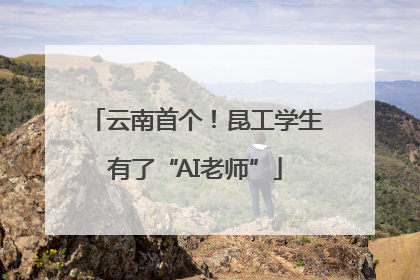 云南首个！昆工学生有了“AI老师”