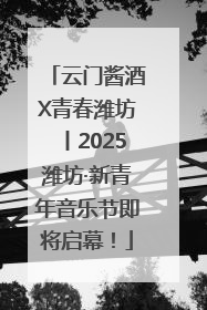 云门酱酒X青春潍坊丨2025潍坊·新青年音乐节即将启幕！