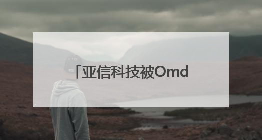 亚信科技被Omdia评为5G专网全球供应商挑战者