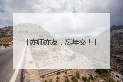 亦师亦友，忘年交！