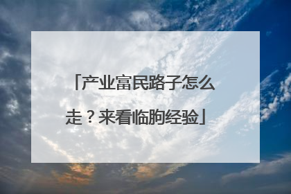 产业富民路子怎么走？来看临朐经验