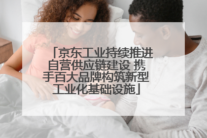 京东工业持续推进自营供应链建设 携手百大品牌构筑新型工业化基础设施