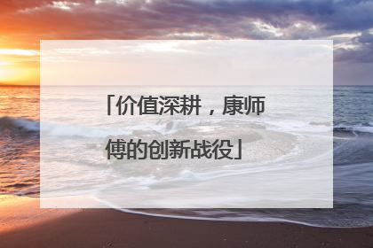价值深耕，康师傅的创新战役