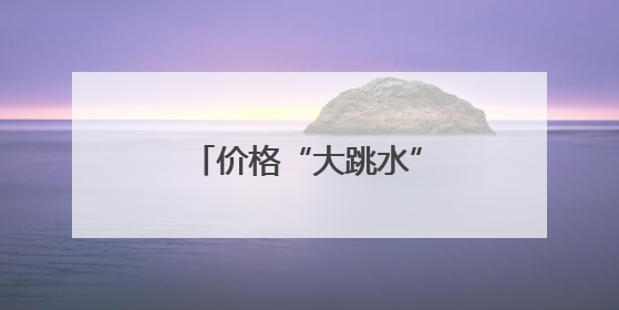 价格“大跳水”，济南市民今夏实现“荔枝自由”