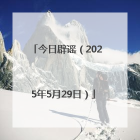 今日辟谣（2025年5月29日）