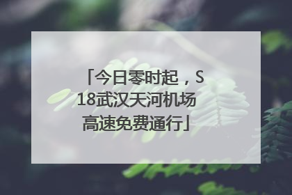 今日零时起，S18武汉天河机场高速免费通行