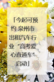 今起可预约 泉州市出租汽车行业“高考爱心直通车”启动
