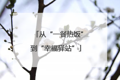 从“一餐热饭”到“幸福驿站”