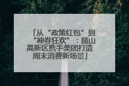从“政策红包”到“神券狂欢”：昆山高新区携手美团打造周末消费新场景