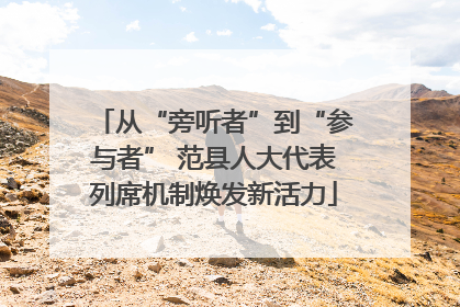 从“旁听者”到“参与者” 范县人大代表列席机制焕发新活力