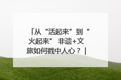 从“活起来”到“火起来” 非遗+文旅如何戳中人心？｜文旅融合看四川