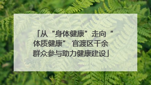 从“身体健康”走向“体质健康” 官渡区千余群众参与助力健康建设