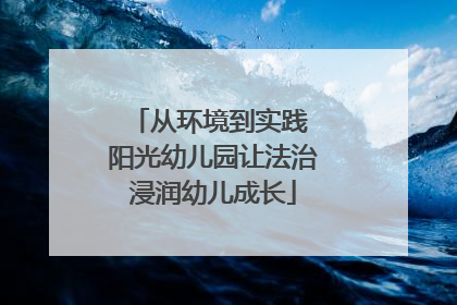 从环境到实践 阳光幼儿园让法治浸润幼儿成长