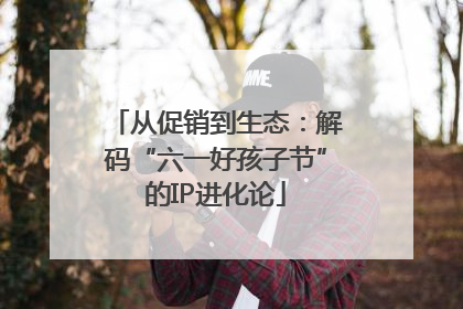 从促销到生态：解码“六一好孩子节”的IP进化论