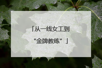 从一线女工到“金牌教练”