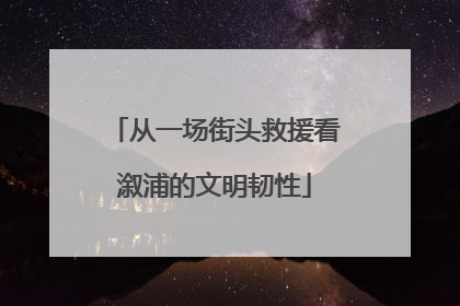 从一场街头救援看溆浦的文明韧性