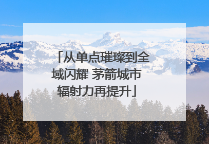 从单点璀璨到全域闪耀 茅箭城市辐射力再提升