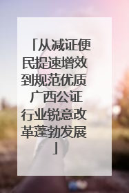 从减证便民提速增效到规范优质 广西公证行业锐意改革蓬勃发展