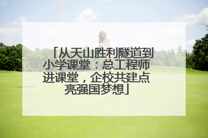 从天山胜利隧道到小学课堂：总工程师进课堂，企校共建点亮强国梦想