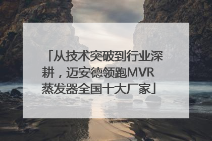 从技术突破到行业深耕，迈安德领跑MVR蒸发器全国十大厂家