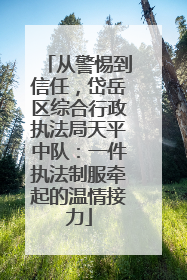 从警惕到信任，岱岳区综合行政执法局天平中队：一件执法制服牵起的温情接力