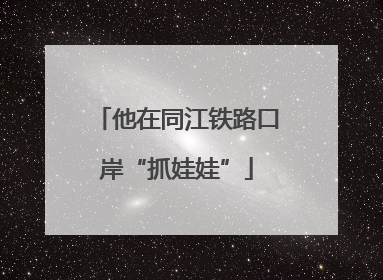 他在同江铁路口岸“抓娃娃”