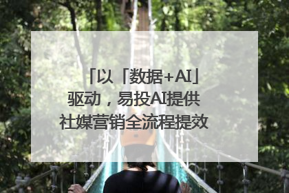 以「数据+AI」驱动，易投AI提供社媒营销全流程提效解决方案｜微播易