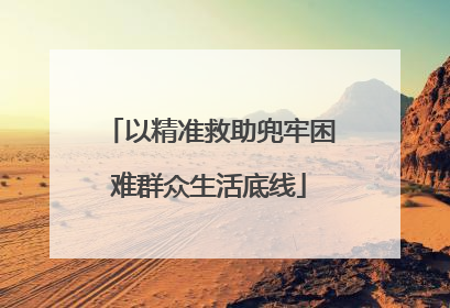 以精准救助兜牢困难群众生活底线