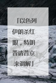 以色列伊朗杀红眼，特朗普请普京来调解
