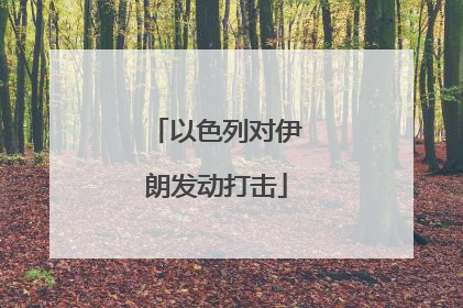 以色列对伊朗发动打击